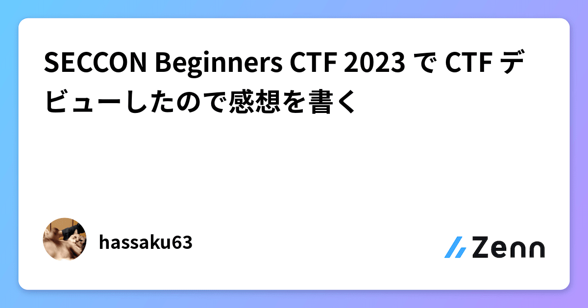 SECCON Beginners CTF 2023 で CTF デビューしたので感想を書く